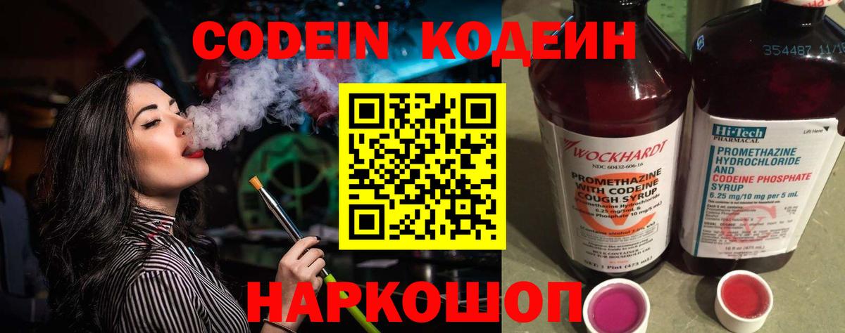 Кодеин Purple Drank Таганрог