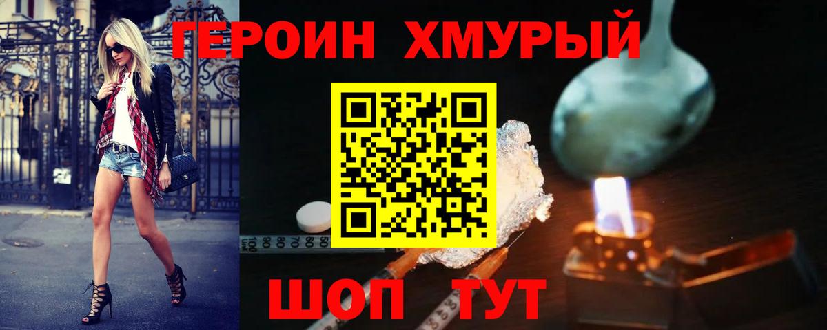 Героин Heroin Таганрог
